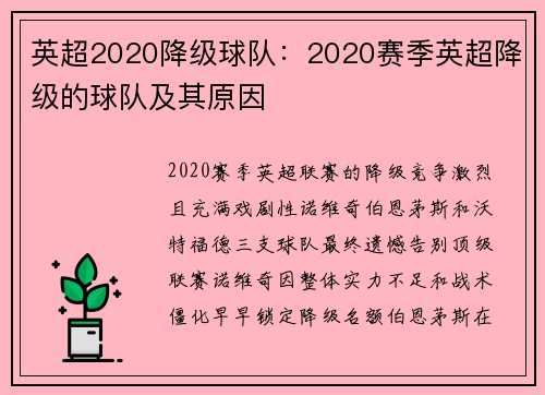 英超2020降级球队：2020赛季英超降级的球队及其原因