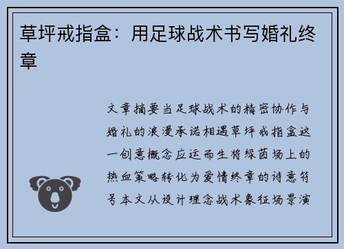 草坪戒指盒：用足球战术书写婚礼终章