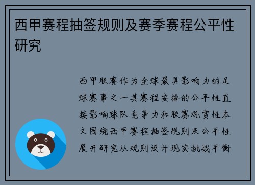西甲赛程抽签规则及赛季赛程公平性研究
