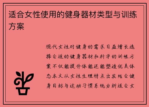 适合女性使用的健身器材类型与训练方案
