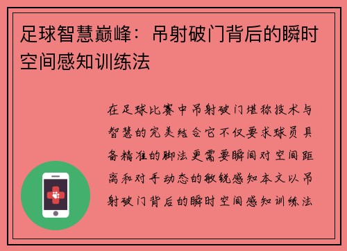 足球智慧巅峰：吊射破门背后的瞬时空间感知训练法