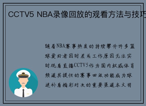 CCTV5 NBA录像回放的观看方法与技巧