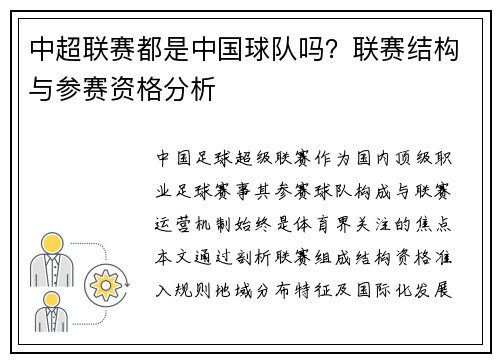 中超联赛都是中国球队吗？联赛结构与参赛资格分析