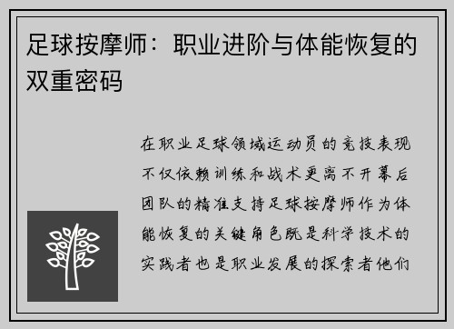 足球按摩师：职业进阶与体能恢复的双重密码