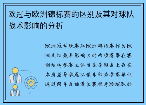 欧冠与欧洲锦标赛的区别及其对球队战术影响的分析