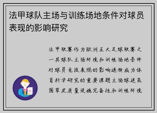 法甲球队主场与训练场地条件对球员表现的影响研究