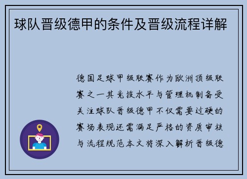 球队晋级德甲的条件及晋级流程详解