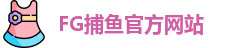 FG捕鱼